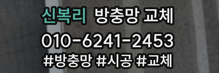 신복리 방충망 교체