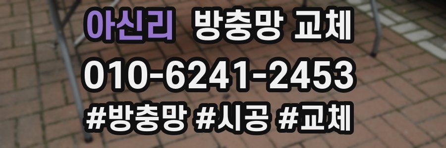 아신리 방충망 교체