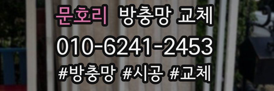 문호리 방충망 교체