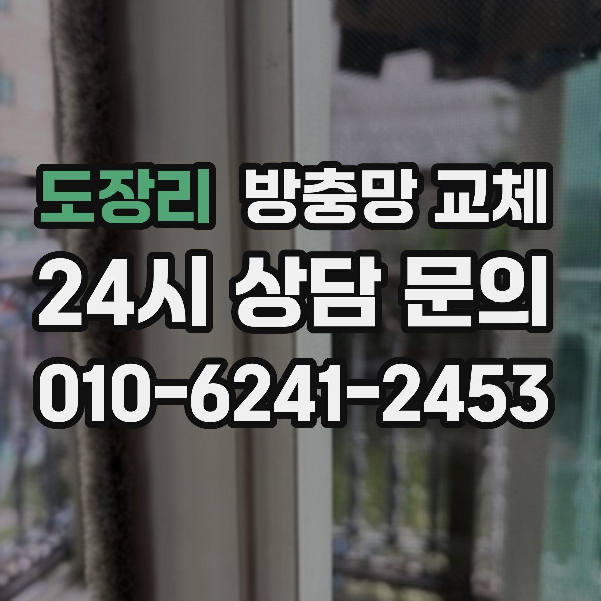 도장리 방충망 교체