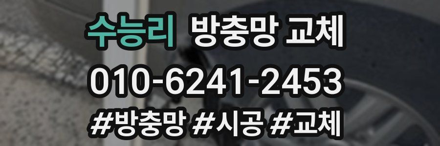 수능리 방충망 교체