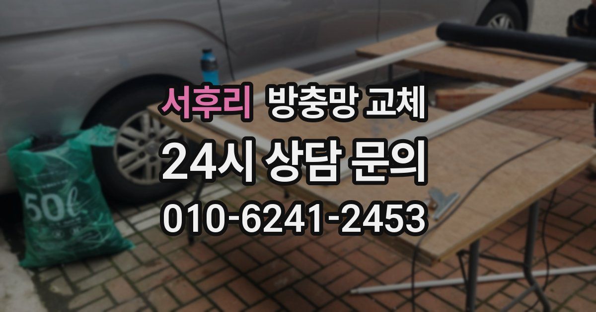 서후리 방충망 교체