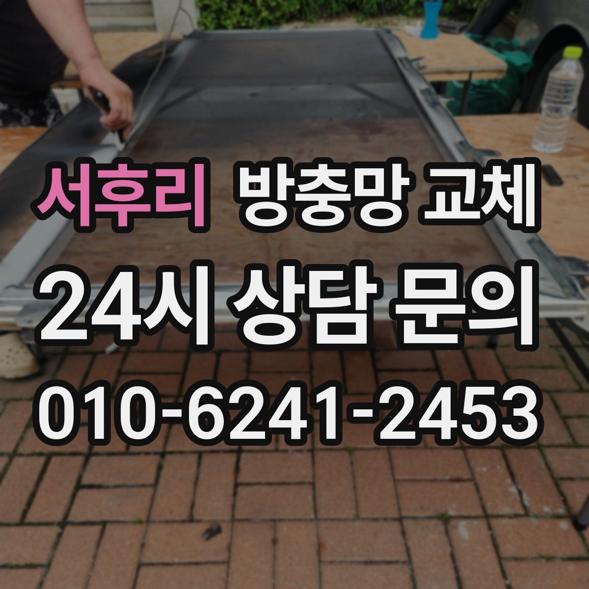 서후리 방충망 교체