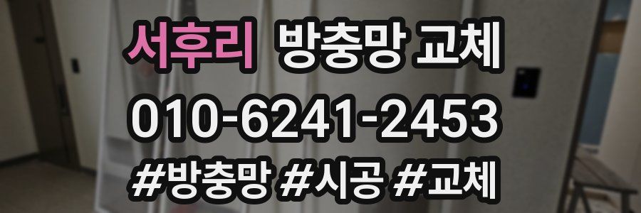 서후리 방충망 교체