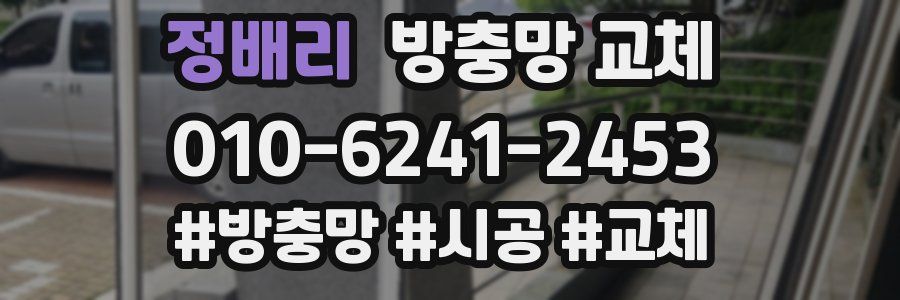 정배리 방충망 교체