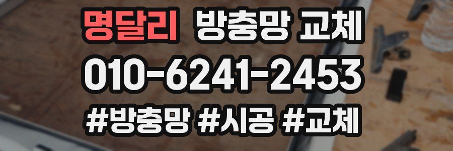 명달리 방충망 교체