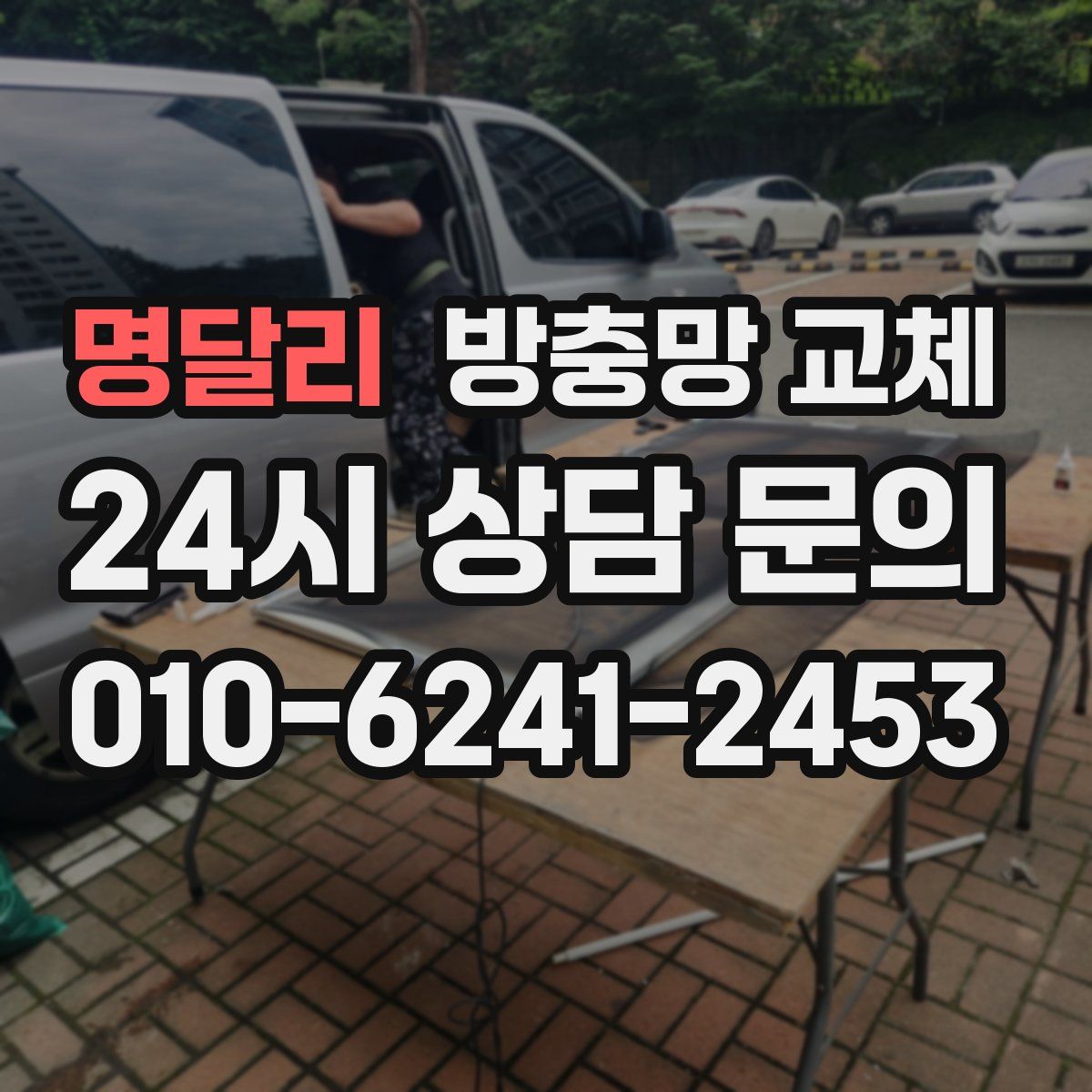 명달리 방충망 교체