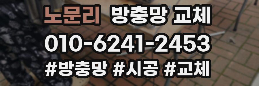 노문리 방충망 교체