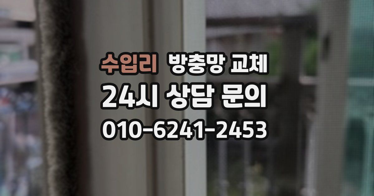 수입리 방충망 교체