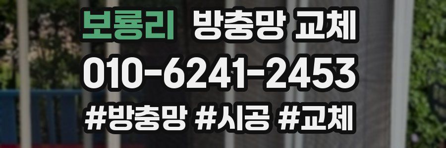 보룡리 방충망 교체