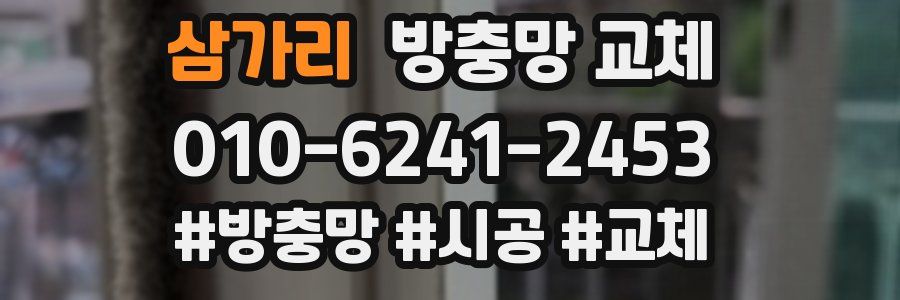 삼가리 방충망 교체