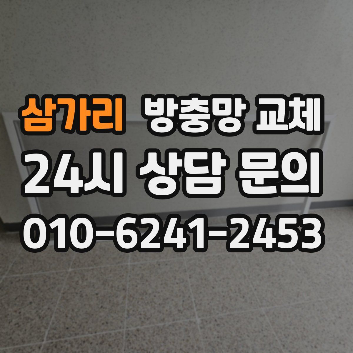 삼가리 방충망 교체