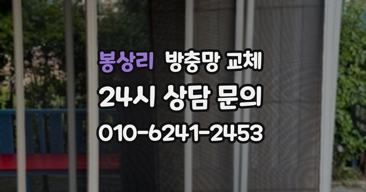 봉상리 방충망 교체