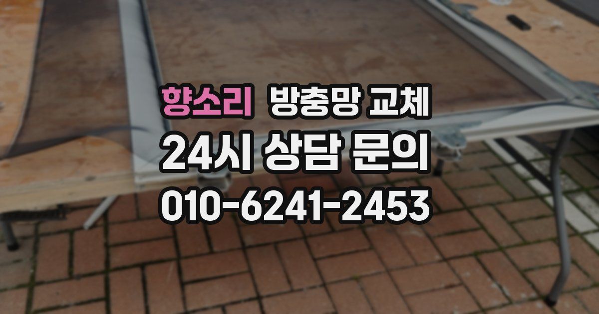 향소리 방충망 교체