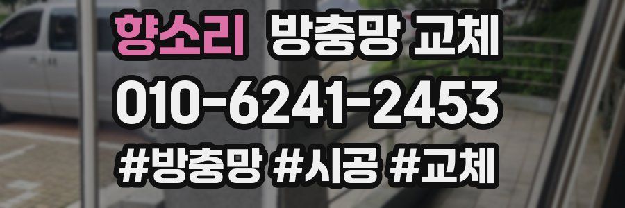 향소리 방충망 교체