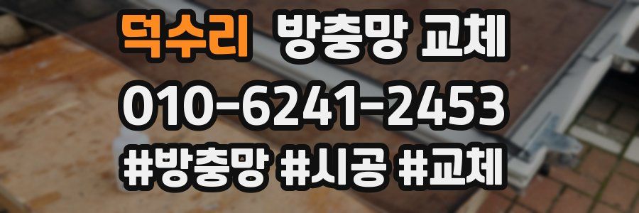 덕수리 방충망 교체