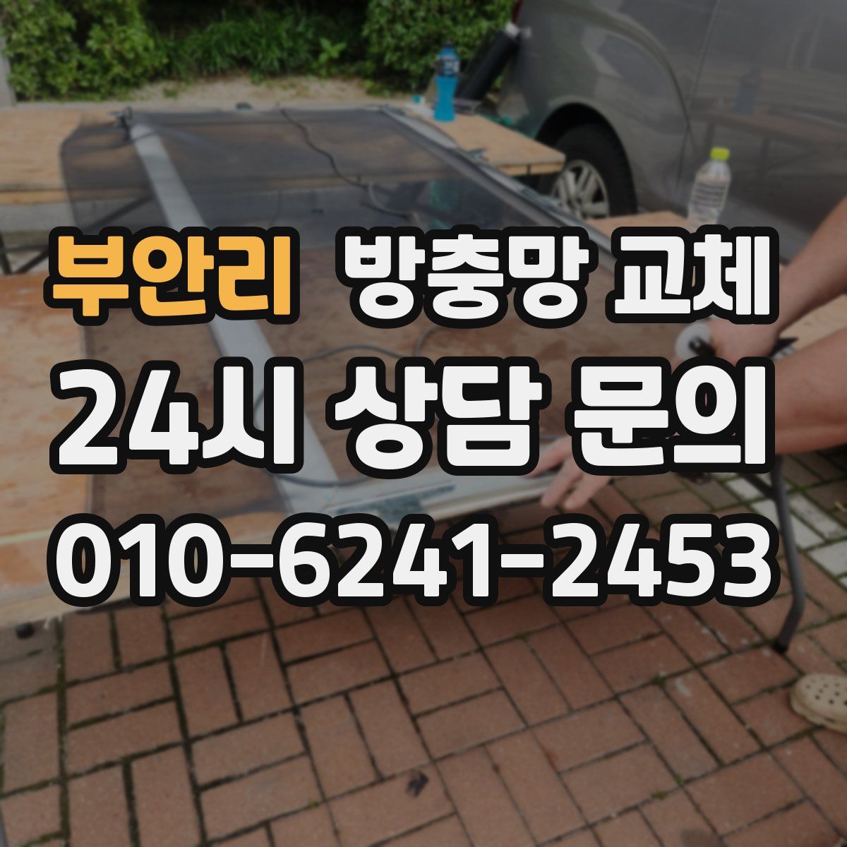 부안리 방충망 교체