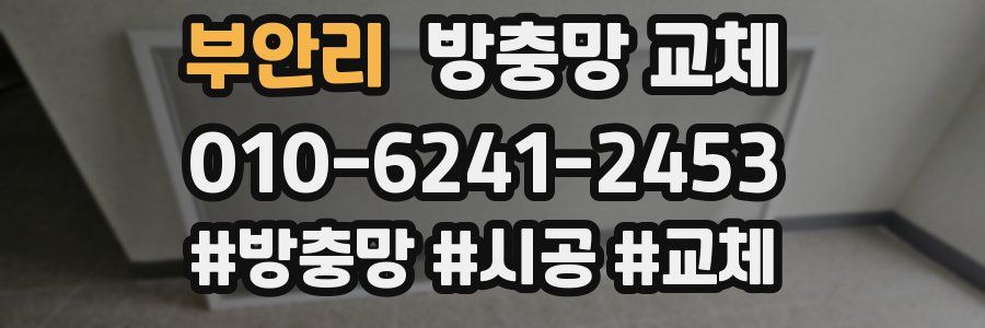 부안리 방충망 교체