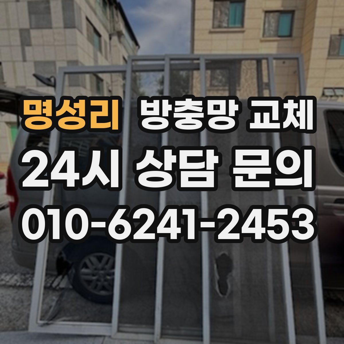 명성리 방충망 교체