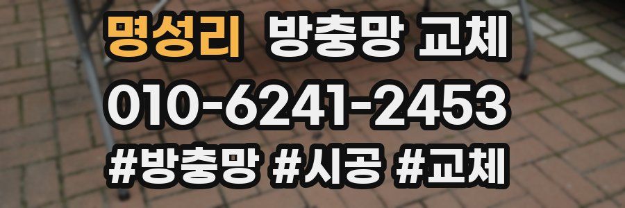 명성리 방충망 교체