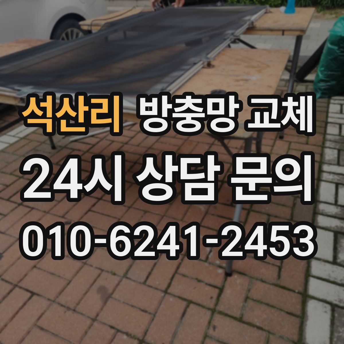 석산리 방충망 교체