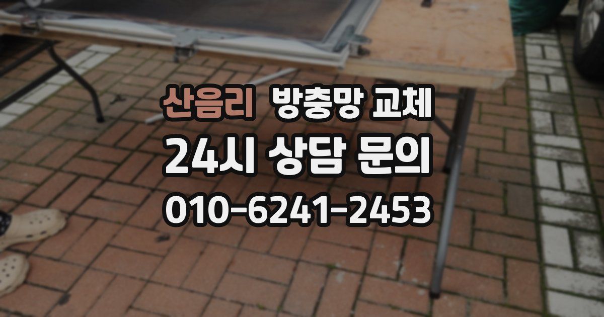 산음리 방충망 교체