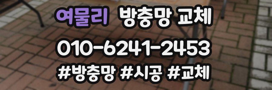 여물리 방충망 교체