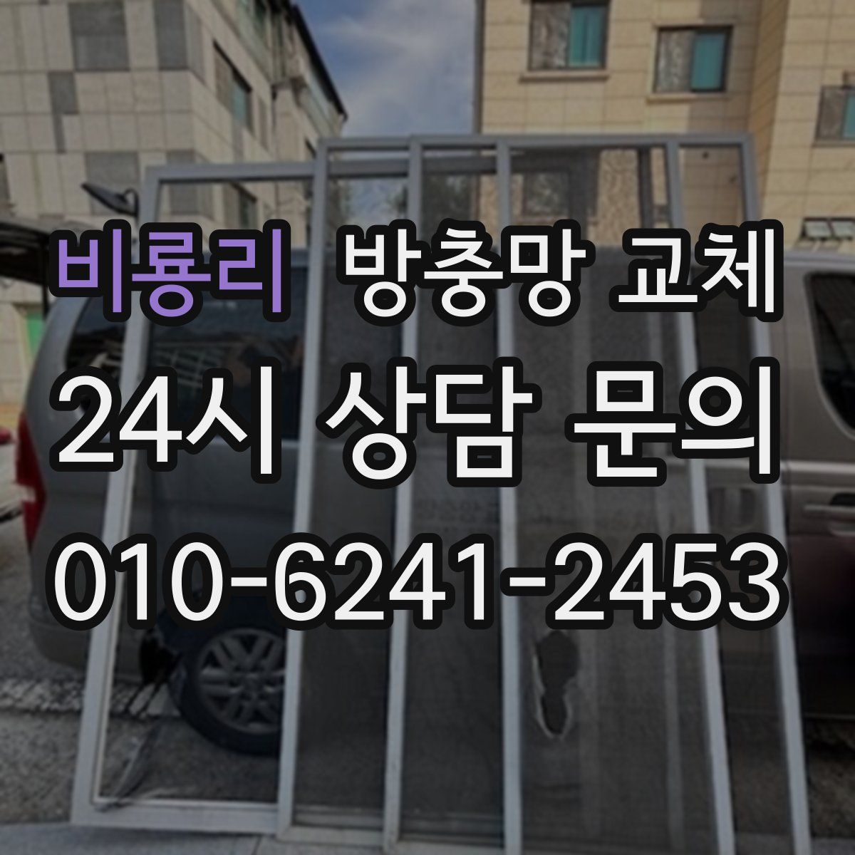 비룡리 방충망 교체