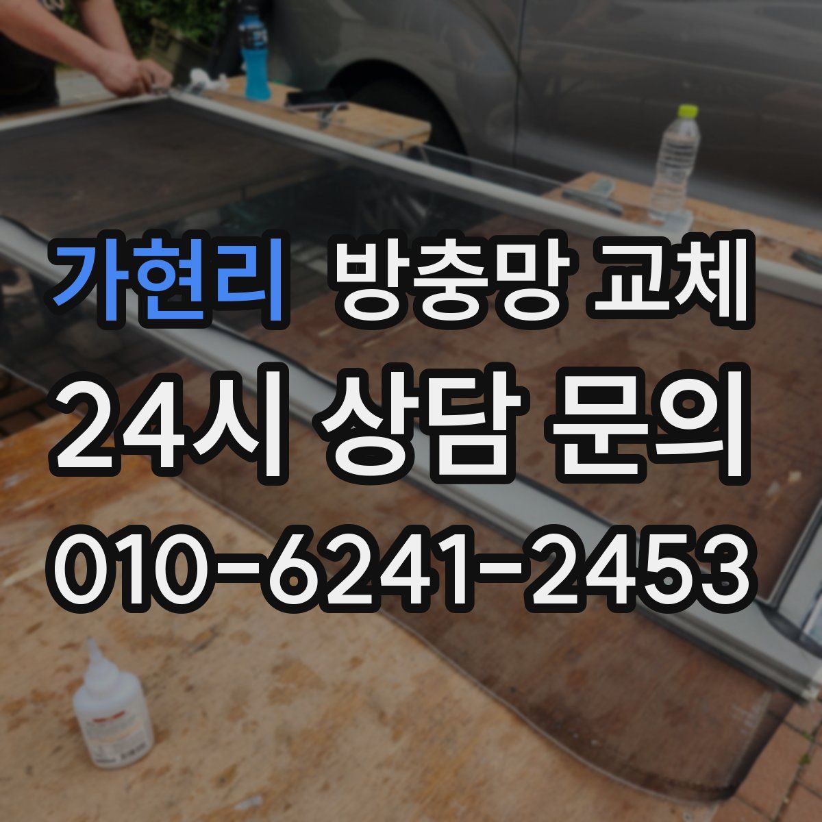 가현리 방충망 교체