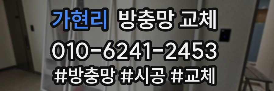 가현리 방충망 교체