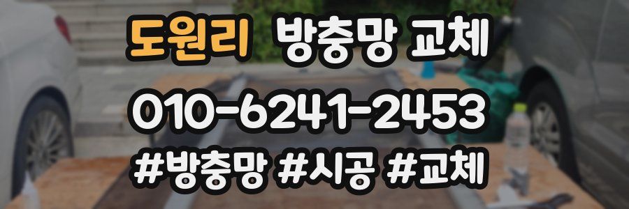 도원리 방충망 교체