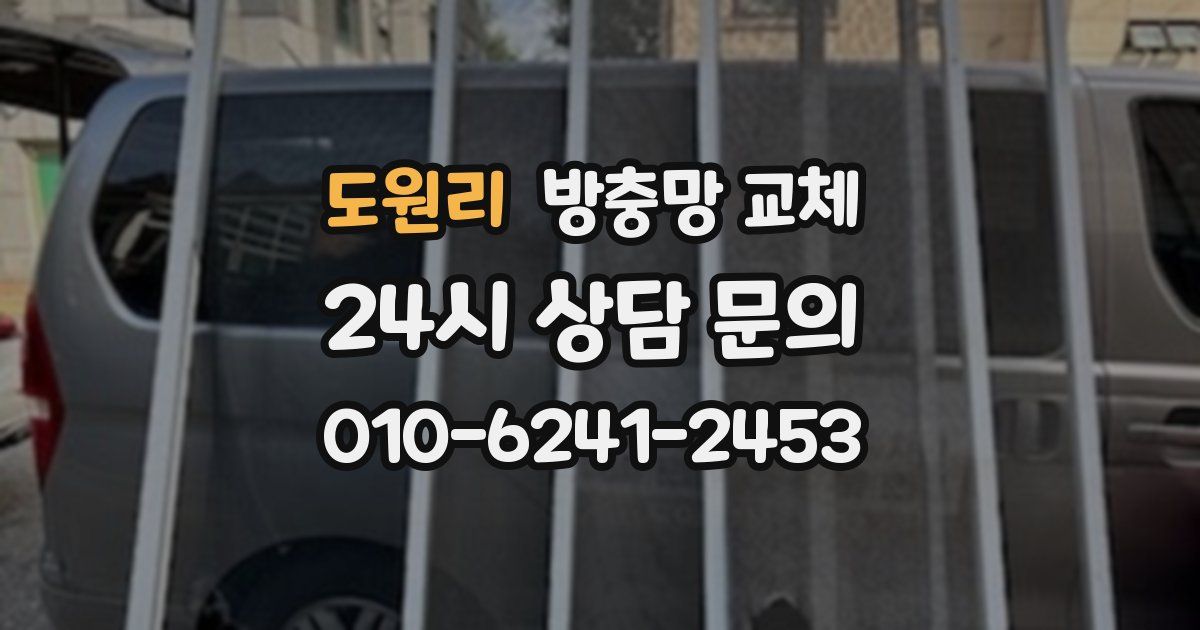 도원리 방충망 교체