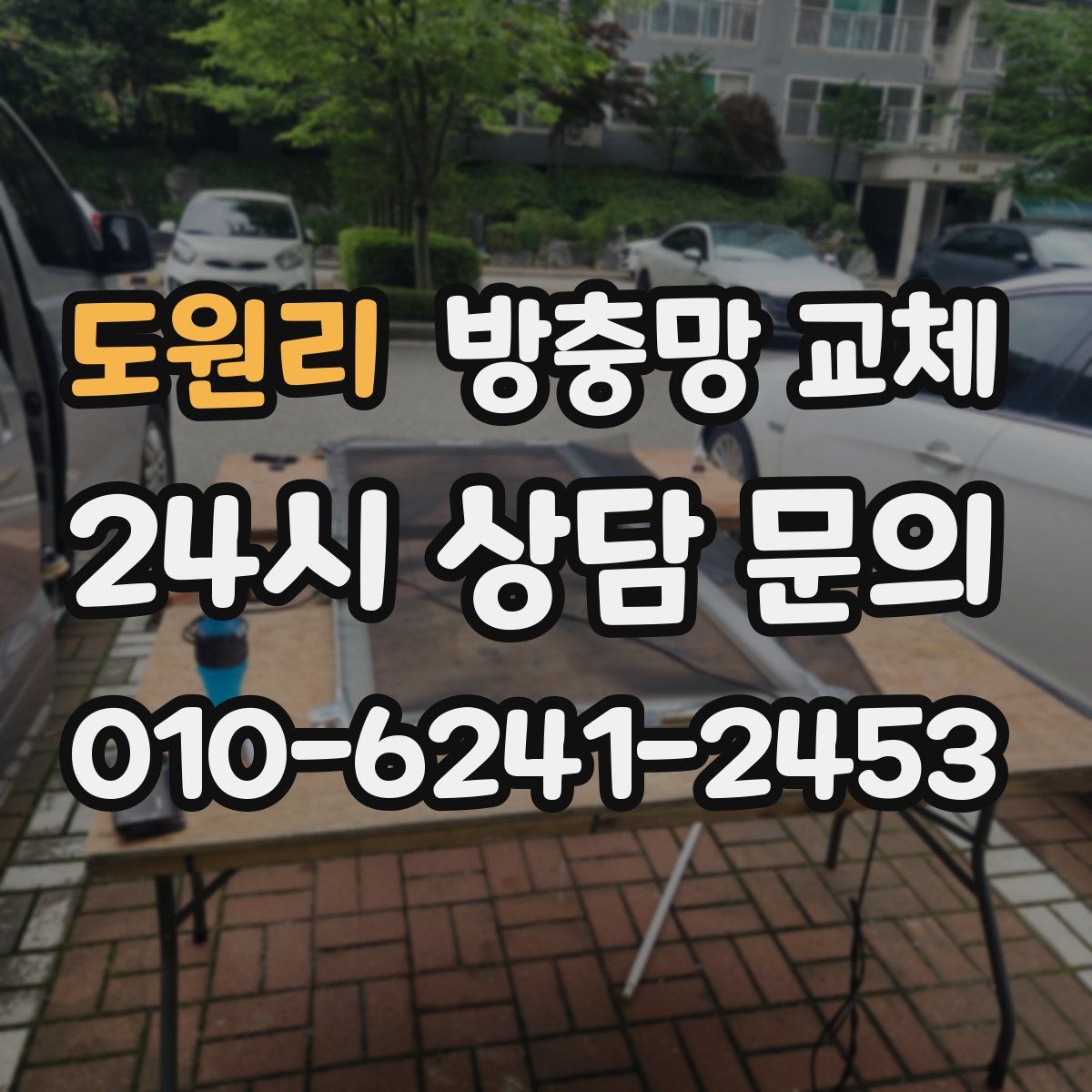 도원리 방충망 교체