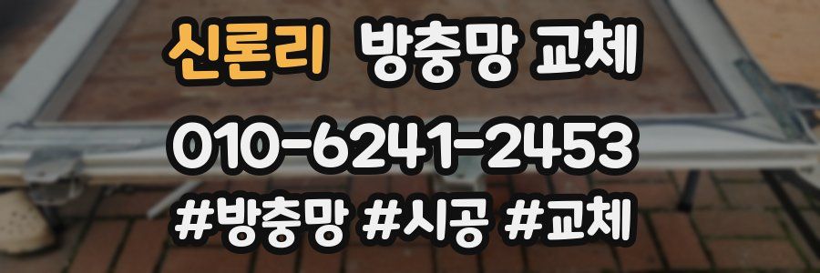 신론리 방충망 교체