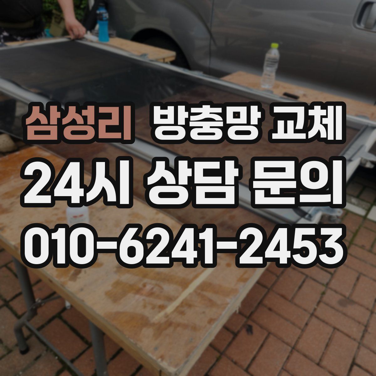 삼성리 방충망 교체