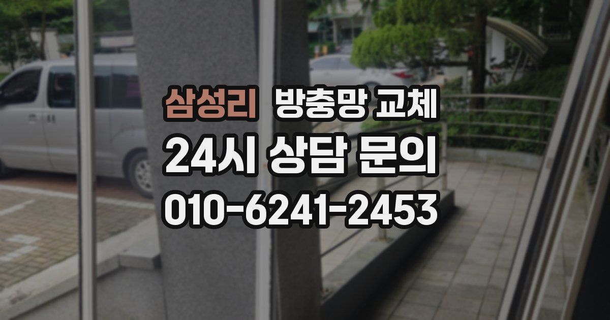 삼성리 방충망 교체