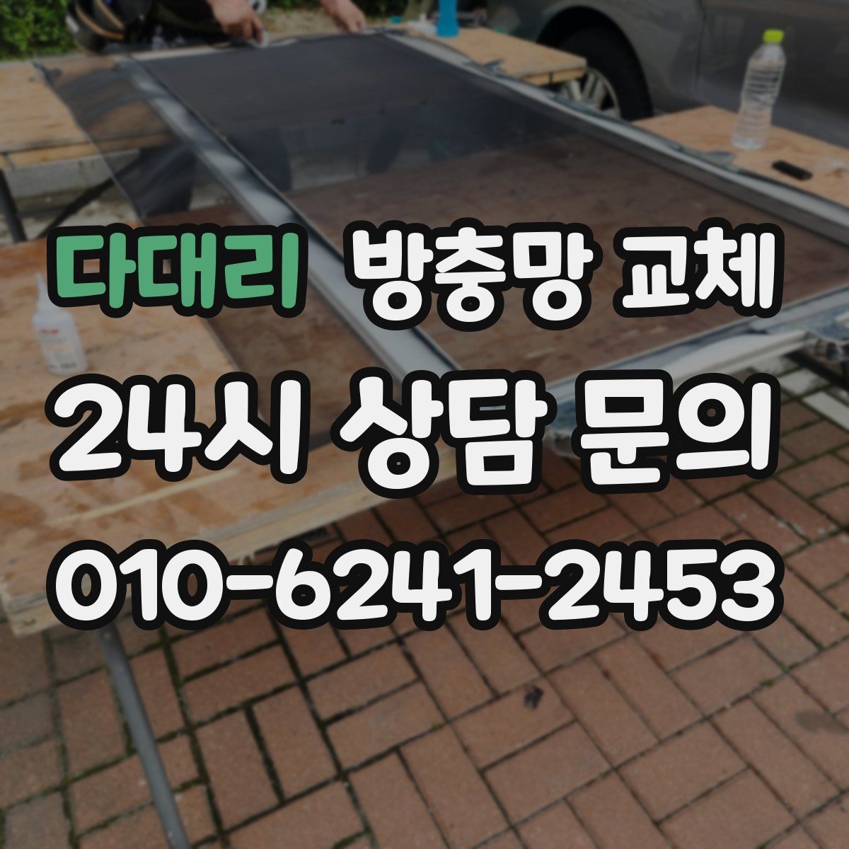 다대리 방충망 교체