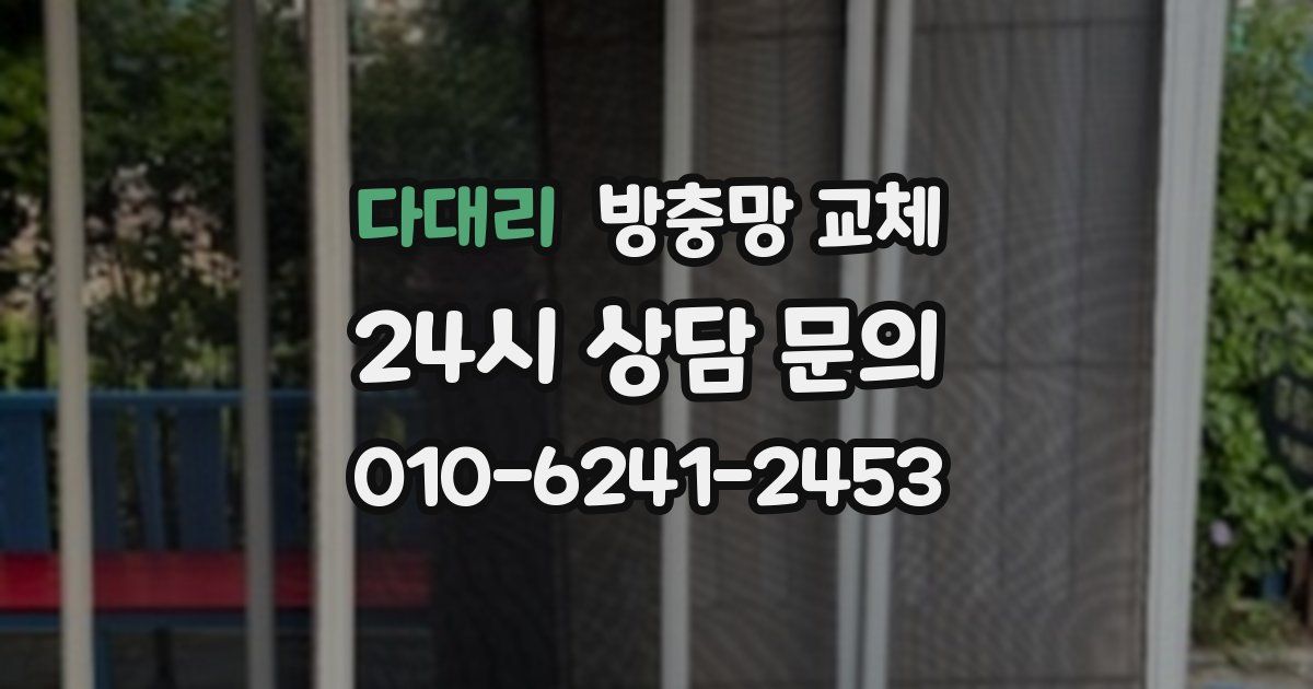 다대리 방충망 교체