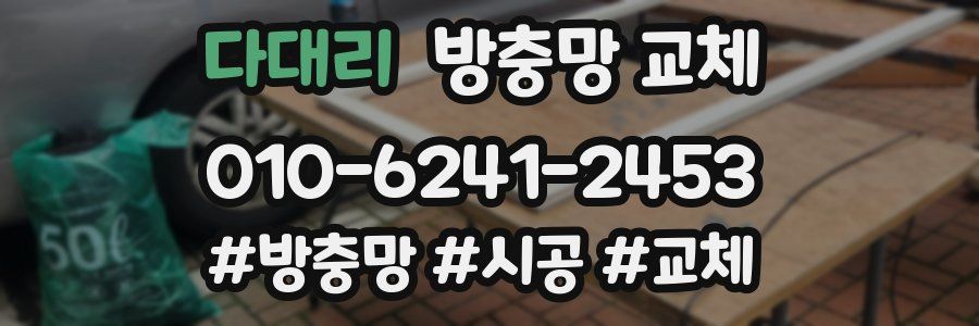 다대리 방충망 교체