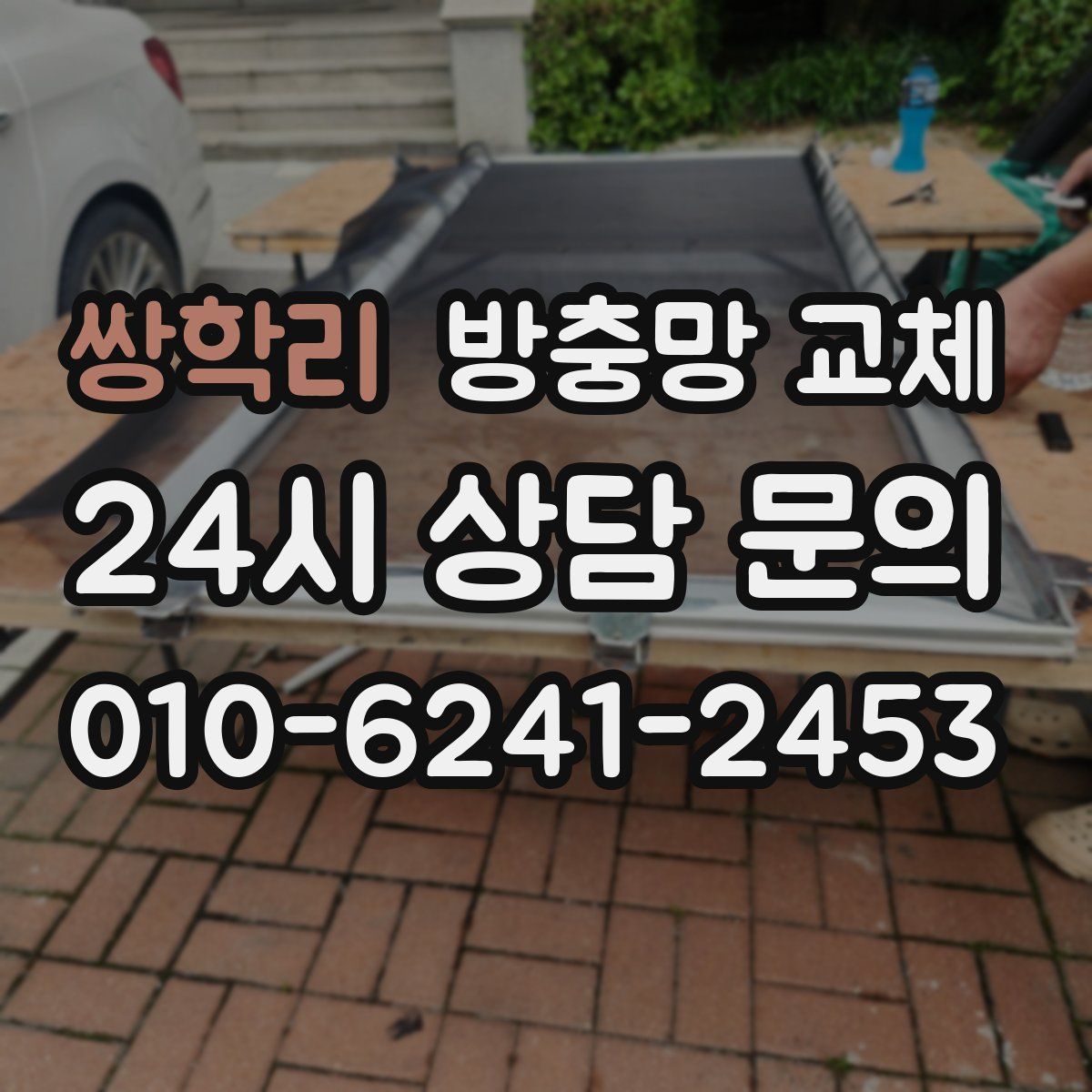 쌍학리 방충망 교체