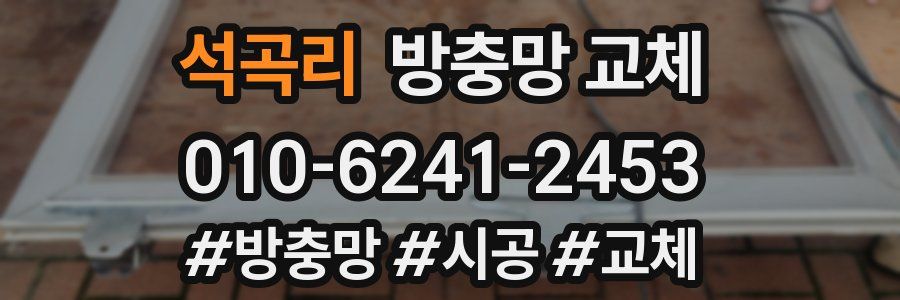 석곡리 방충망 교체