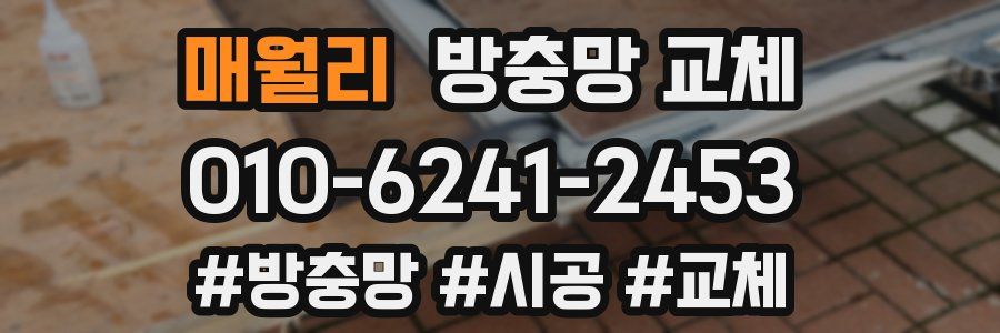 매월리 방충망 교체