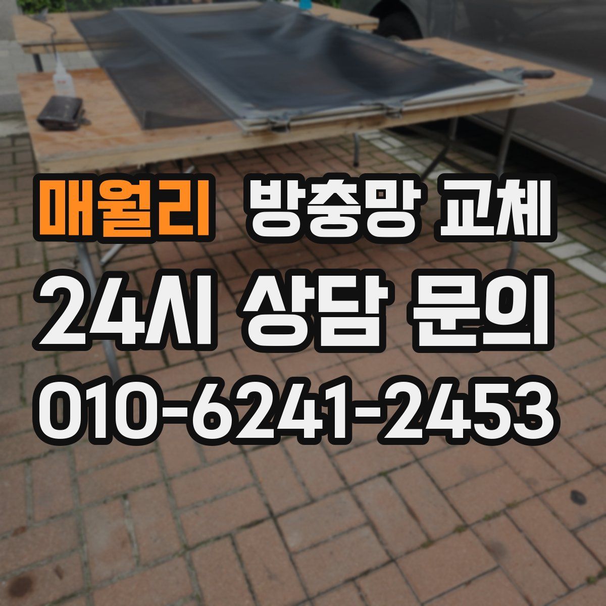 매월리 방충망 교체