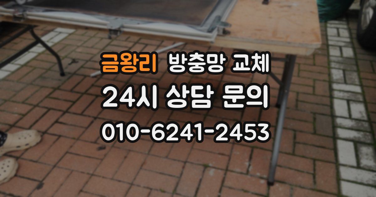 금왕리 방충망 교체