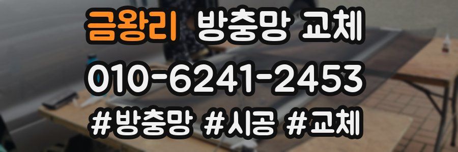 금왕리 방충망 교체