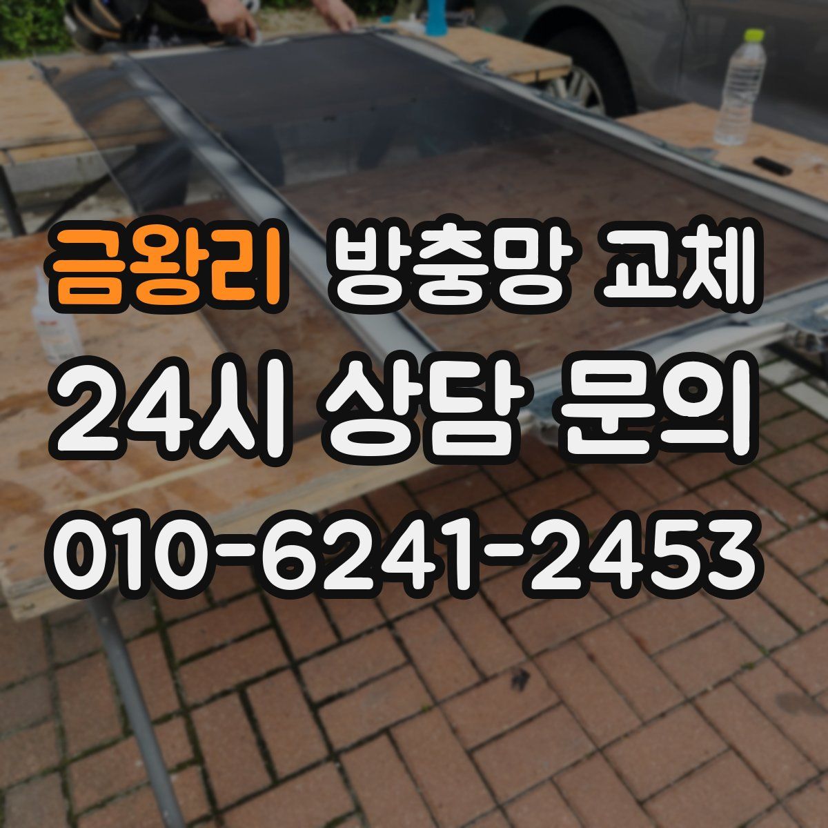 금왕리 방충망 교체