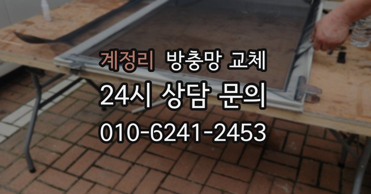 계정리 방충망 교체