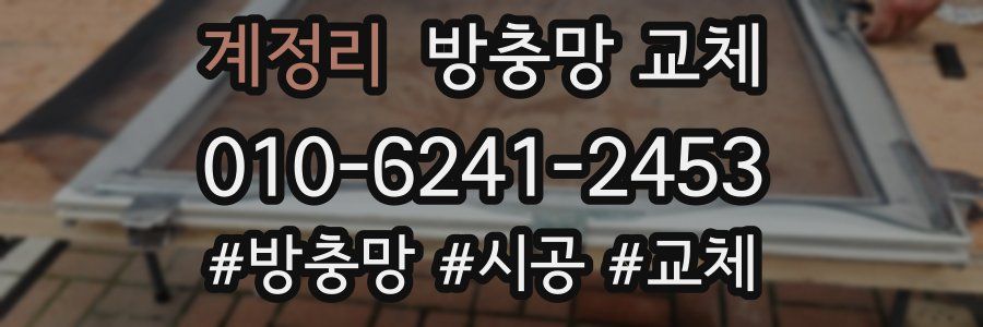 계정리 방충망 교체