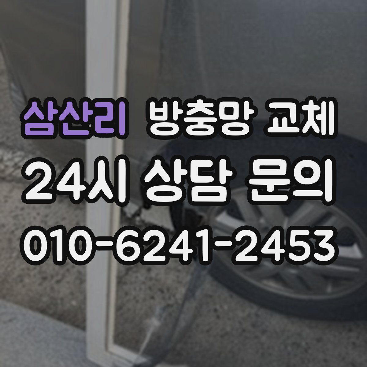 삼산리 방충망 교체