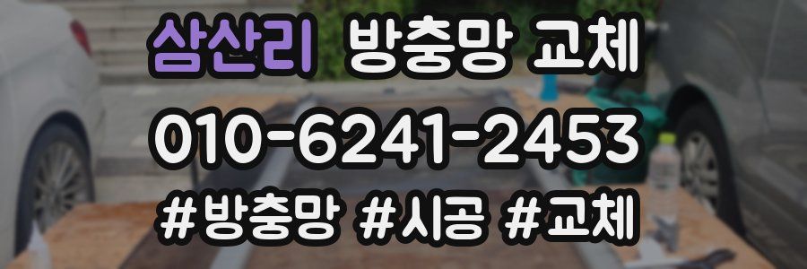 삼산리 방충망 교체